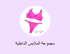 مجموعة الملابس الداخلية
