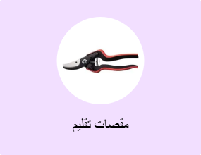 مقصات تقليم