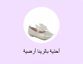 أحذية بالرينا أرضية