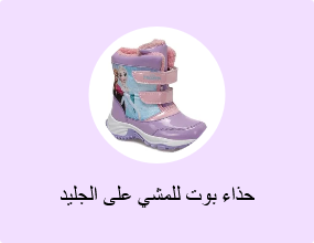 حذاء بوت للمشي على الجليد