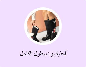 أحذية بوت بطول الكاحل