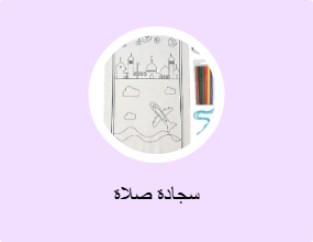 سجادة صلاة
