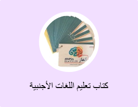 كتاب تعليم اللغات الأجنبية