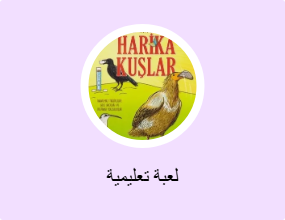 لعبة تعليمية