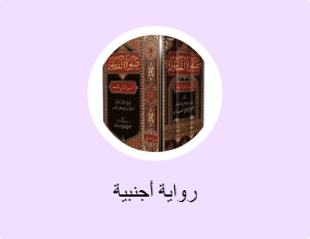 رواية أجنبية