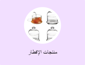 منتجات الإفطار