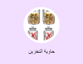 حاوية التخزين