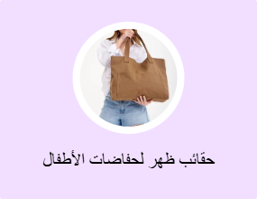 حقائب ظهر لحفاضات الأطفال