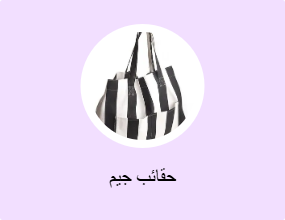 حقائب جيم