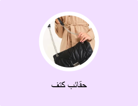 حقائب كتف