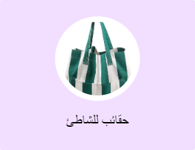 حقائب للشاطئ