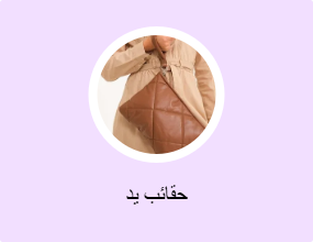 حقائب يد