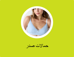 حمالات صدر