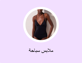 ملابس سباحة