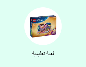لعبة تعليمية