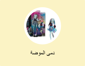 دمى الموضة
