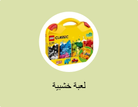 لعبة خشبية
