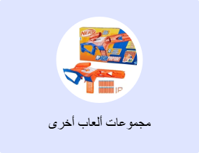 مجموعات ألعاب أخرى
