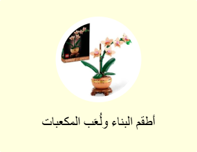 أطقم البناء ولُعَب المكعبات