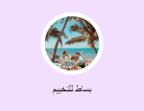 بساط للتخييم