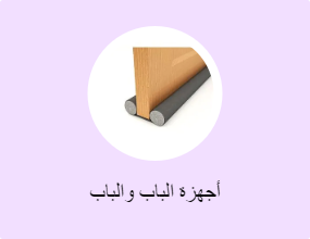 أجهزة الباب والباب