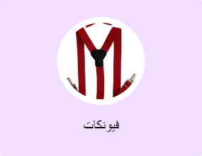 فيونكات