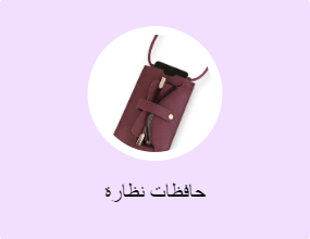 حافظات نظارة