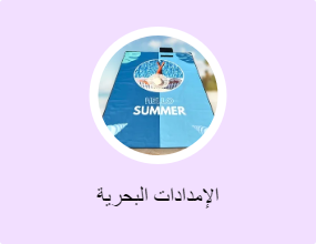 الإمدادات البحرية