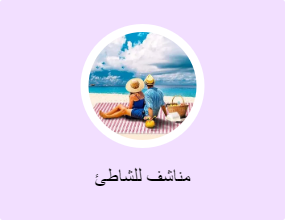 مناشف للشاطئ