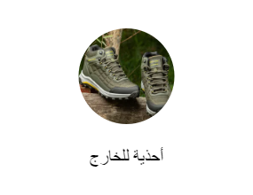 أحذية للخارج