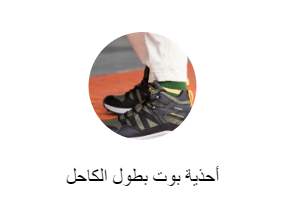 أحذية بوت بطول الكاحل
