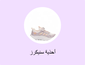 أحذية سنيكرز