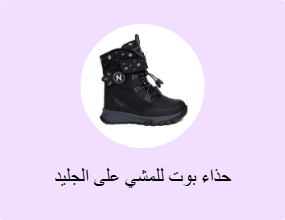 حذاء بوت للمشي على الجليد
