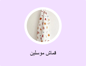 قماش موسلين
