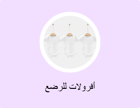 أفرولات للرضع