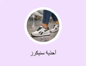 أحذية سنيكرز