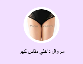 سروال داخلي مقاس كبير