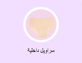 سراويل داخلية