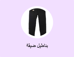 بناطيل ضيقة