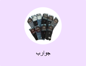 جوارب