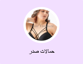 حمالات صدر