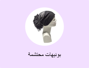 بونيهات محتشمة