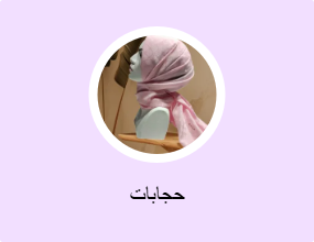 حجابات