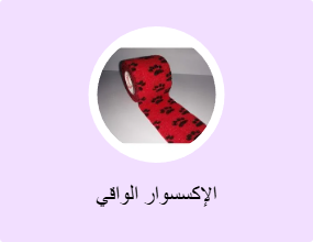 الإكسسوار الواقي