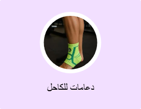 دعامات للكاحل