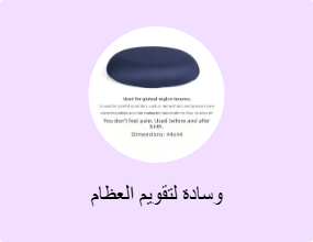 وسادة لتقويم العظام