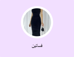 فساتين