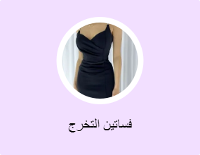 فساتين التخرج