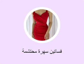 فساتين سهرة محتشمة