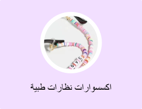 اكسسوارات نظارات طبية